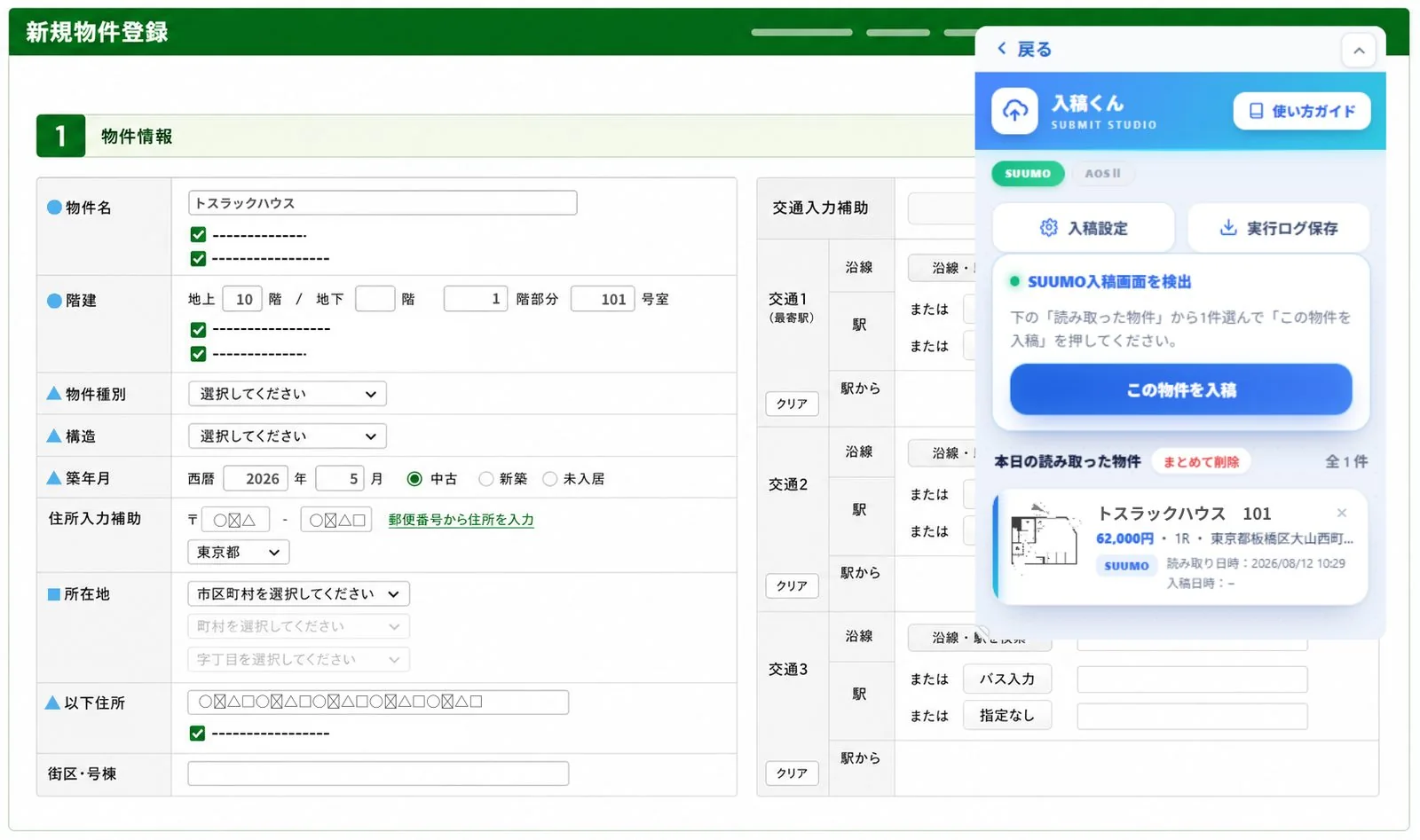 入稿くんの画面：掲載元サイトから読み取った物件情報をポータルの入稿画面へ転記
