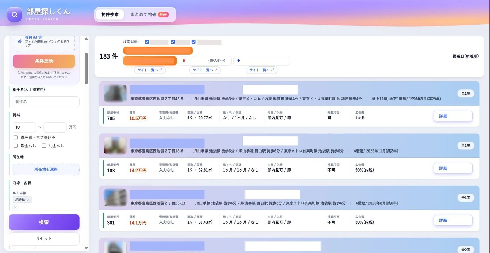 部屋探しくんの画面：複数サイトを横断して検索した物件一覧