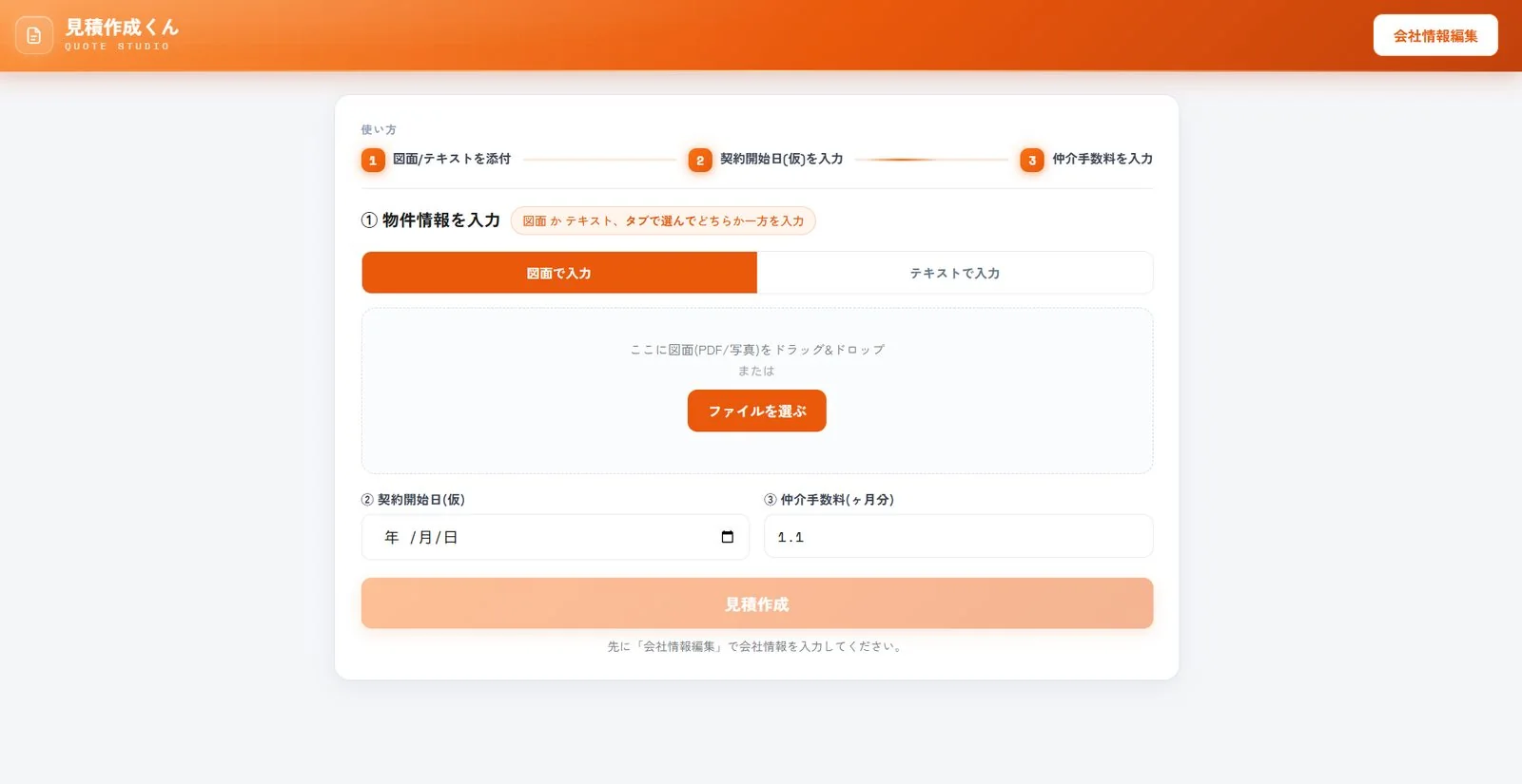 見積作成くんの画面：図面やテキストから見積書を作成