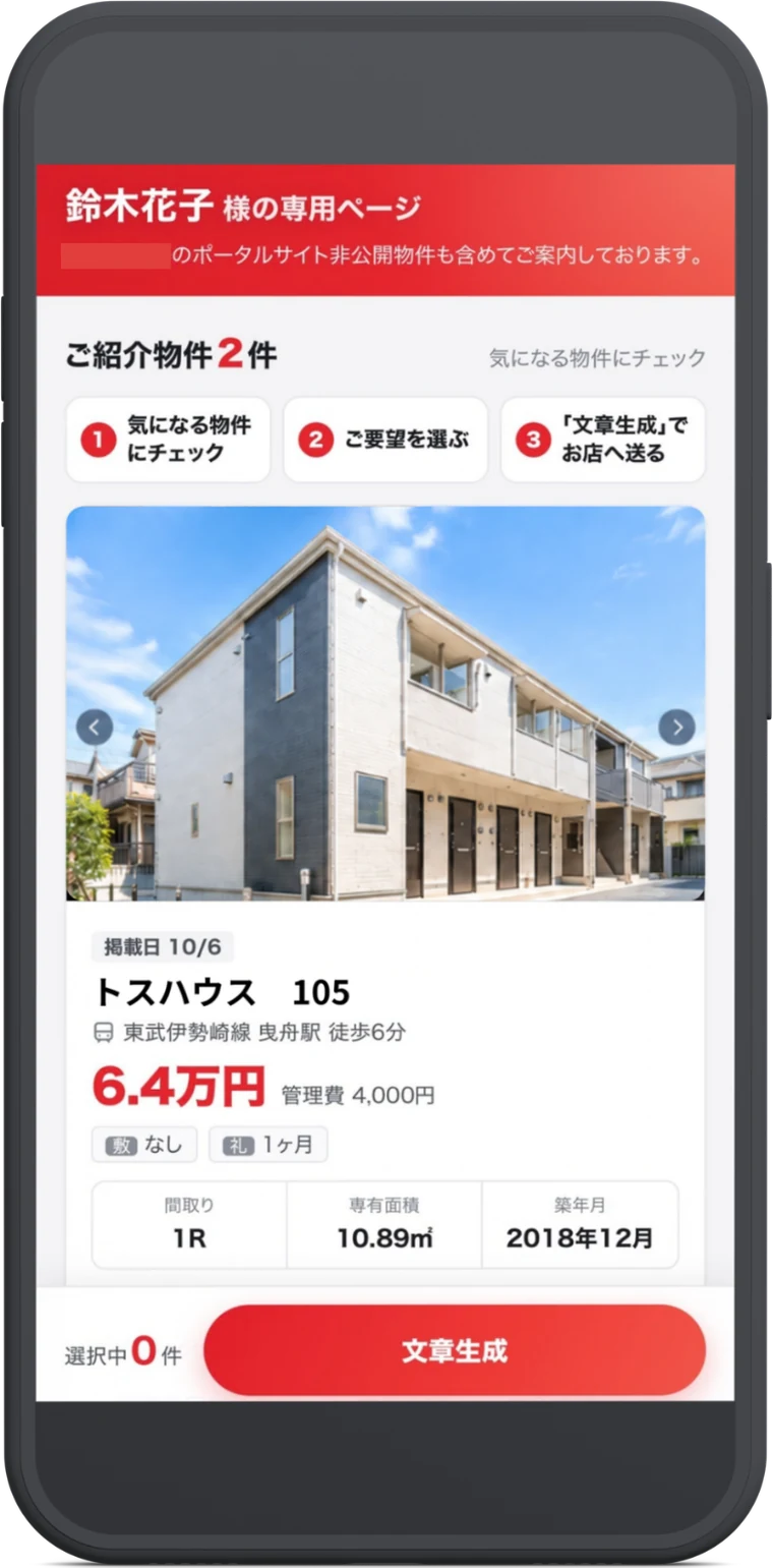 お客様専用ページ：ご紹介物件を選んでお店へ返信できる画面