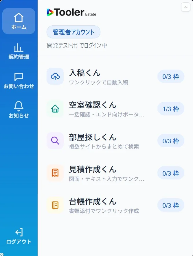Tooler Estateのツール一覧画面：5つのツールが1つのパネルに並ぶ